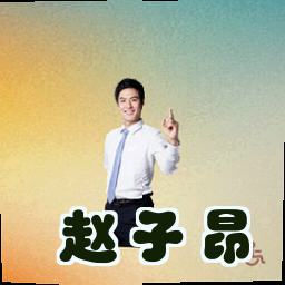 赵子昂