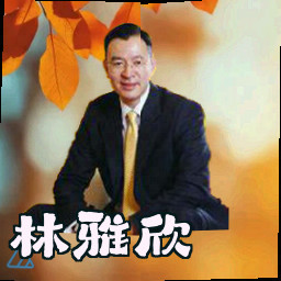 林雅欣