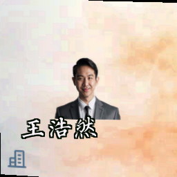 王浩然